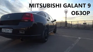 Mitsubishi Galant 9. Небольшой обзор.