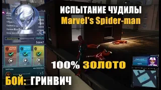 Испытание чудилы БОЙ Гринвич 100% золото marvel's spider-man