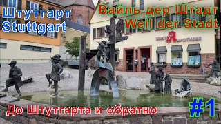 Штутгарт - Stuttgart . Вайль дер Штадт - Weil der Stadt. До Штутгарта и обратно. Часть первая.