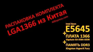 Сборка на Socket 1366 из Китая (Gigabyte GA-X58A-UD3R, Intel Xeon E5645)