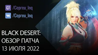 Black Desert: Патч от 13 июля