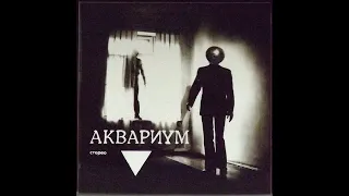 Аквариум - Треугольник (1981)