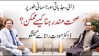 How to Be Physically, Mentally and Emotionally Healthy? - Qasim Ali Shah with Mowadat Hussain Rana