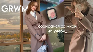 GRWM ||собирайся со мной на учёбу||макияж,подъем в 6 утра, советы