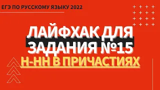 ЛАЙФХАК для задания №15 / Русский язык ЕГЭ 2022 / Н-НН в причастиях