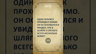 Эта притча не оставит вас равнодушными. Однажды слепой человек сидел на ступеньках #shorts