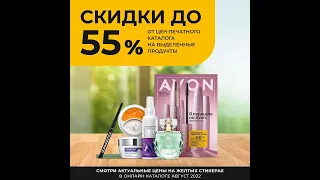 AVON каталог АВГУСТ 2022