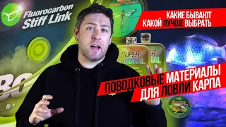 Как выбрать ПОВОДКОВЫЙ МАТЕРИАЛ для ЛОВЛИ КАРПА❓ КАРПФИШИНГ от А до Я