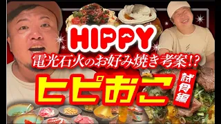 【観覧注意】広島お好み焼き【電光石火】の新メニュー考案してみた！