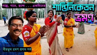 শান্তিনিকেতন গিয়ে এই জায়গাগুলি দেখতে ভুলবেন না । Santiniketan । Bolpur । One Day Trip