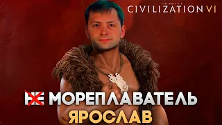 (НЕ) Мореплаватель Ярослав | Civilization VI в компании