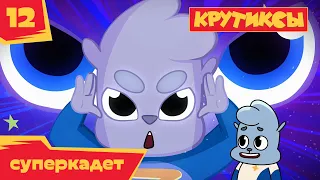 Крутиксы ⭐ Суперкадет 💥 Космические приключения на канале Союзмультфильм HD