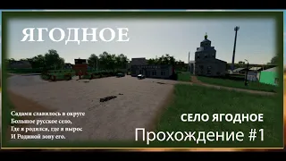 🔔🔔🔔 Farming Simulator 2019 Село Ягодное версия 3.0.3 🔔🔔🔔