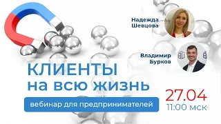 Вебинар «Клиенты на всю жизнь: сервис и продажи»