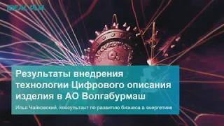 Результаты внедрения технологии Цифрового описания изделия в АО Волгабурмаш