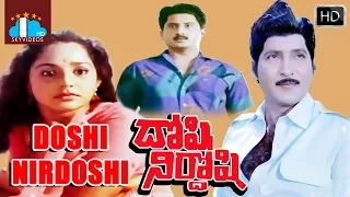 Doshi Nirdoshi Telugu Full Movie | Sobhan Babu |  Suman | Lijja @skyvideostelugu