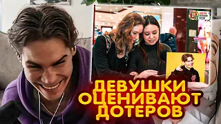 NIX СМОТРИТ : Девушки Оценивают Дотеров 😍😍😍