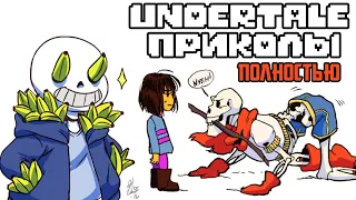 ВСЕ ЛЮТЫЕ АНДЕРТЕЙЛ ПРИКОЛЫ! Undertale комиксы