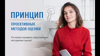 1 урок. Проективные методы оценки кандидата