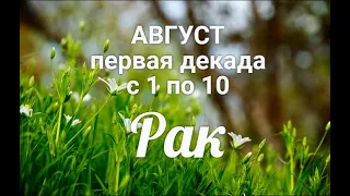 ♋РАК с 1-10 августа 2021. Таро-Гороскоп Рак/Taro_Horoscope Cancer.