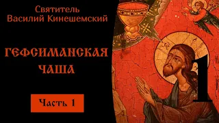 Гефсиманская Чаша, часть 1 ☦️ Святитель Василий Кинешемский