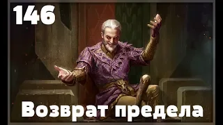 Oblivion Association #146 Возврат предела