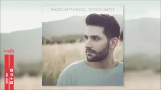 Νίκος Μερτζάνος - Τέτοιες Μέρες - Official Audio Release