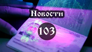 Новости 103 Зачем Зеленский назначил электронную перепись Выпуск №103