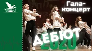 Гала-концерт фестиваля творчества первокурсников и лицеистов "Дебют-2020"