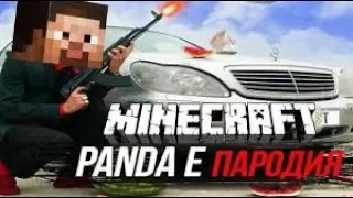 ЧОТКИЙ ПАЦА - ПАРОДИЯ НА CYGO - PANDA E (MINECRAFT КЛИП)