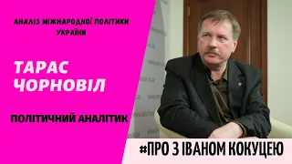 Тарас Чорновіл про актуальні події