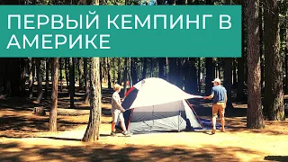 Первый кемпинг в Америке. День 1.