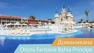 Отель Fantasia Bahia Principe Punta Cana | Пунта-Кана | Доминикана | Видео обзор