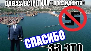 #Одесса встречает фашиста #Порошенко 10 04 2015  Одесса встретила Порошенка Молодцы