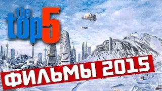 Анонс и обзор пяти самых ожидаемых новых фильмов 2015 года | смотреть трейлеры к кино на русском