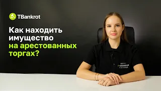 Как находить квартиры и авто с торгов арестованным имуществом и выбирать самые выгодные? Инструкция