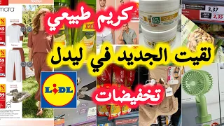 اجي تشوفي جديد ليدل💥آخر ماكاين في كريمات cien💥ملابس صيفية💥تخفيضات  promotions lidl plus