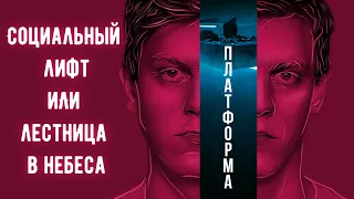 Платформа (2020) Обзор фильма | МЕТР | ПОЯСНИ ЗА СМЫСЛ?!