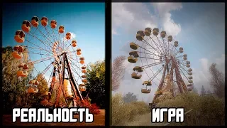 Реальные места из игры S.T.A.L.K.E.R. Игра - Реальность #1 Припять.