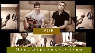 ТРОЕ.Макс Барских -Туманы (кавер)