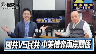 習主動VS賴被動！中共全面布局全球產業衝擊老美大局！【國共VS民共 中美博弈兩岸關係｜Who來座談｜李勝峯、李易修｜專家講堂 EP159】