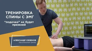 Тренировка спины с миографом. Лодочка уже не будет прежней