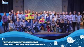 Преодолевая себя: закрытый показ «Со дна вершины» в «Океане».