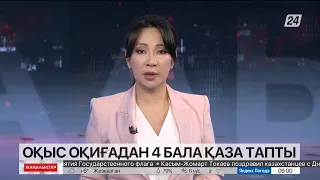 Абай облысы Аягөз қаласындағы оқыс оқиғадан 4 бала қаза тапты