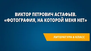 Виктор Петрович Астафьев. «Фотография, на которой меня нет»