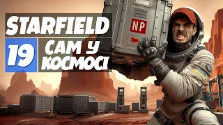 Так он воно яке кур'єрське життя! Нова Пошта в космосі - Starfield 19 проходження українською