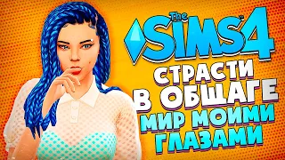 СТУДЕНЧЕСКИЕ СТРАСТИ // The Sims 4 (Симс 4 МИР МОИМИ ГЛАЗАМИ #27)