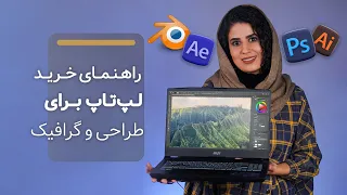 راهنمای خرید لپ تاپ برای طراحی و گرافیک