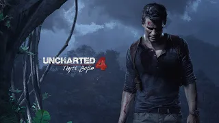 Uncharted 4: A Thief’s End Прохождение без комментариев#1