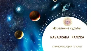 Великая мантра для гармонии всех сфер жизни. Navagraha mantra by Sveta PREETI